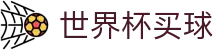 2026美加墨世界杯官方（买球）有限公司_中国国体育彩票指定平台